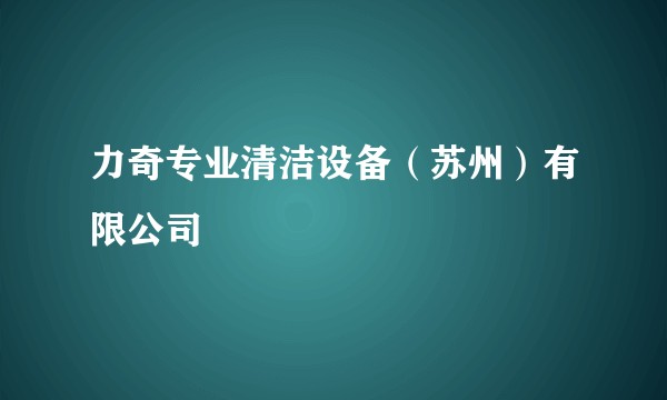 力奇专业清洁设备（苏州）有限公司