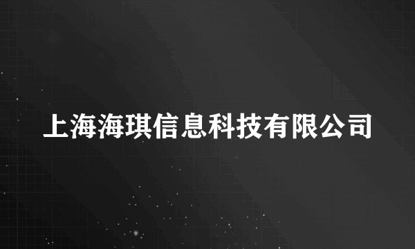 上海海琪信息科技有限公司
