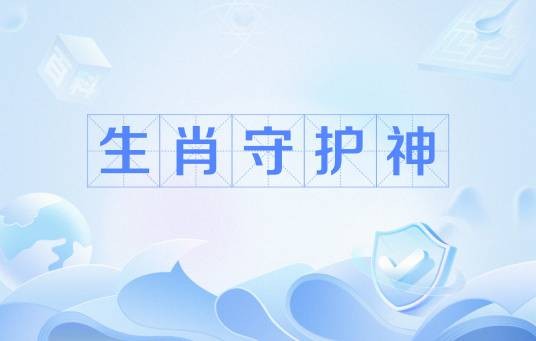 生肖守护神（都市小说《生肖守护神》及其衍生作品中的团队）