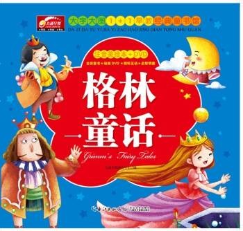 九通早教·大字大图1+1早教经典童书馆：格林童话