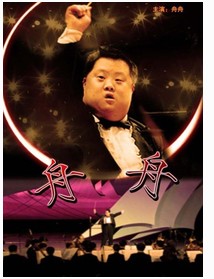 舟舟（2007年徐松子执导的剧情电影）