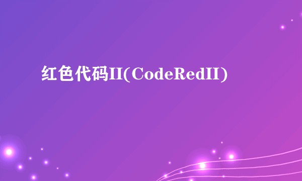 红色代码II(CodeRedII)