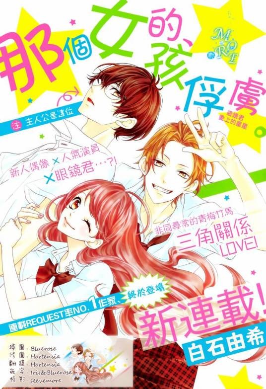 那个女孩的、俘虏（白石由希创作的漫画作品）
