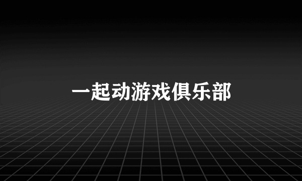 一起动游戏俱乐部