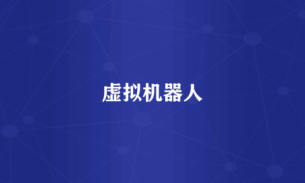 虚拟机器人