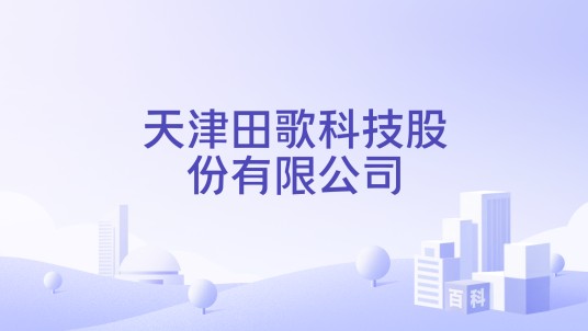 天津田歌科技股份有限公司