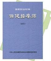 保健按摩师（社会职业）