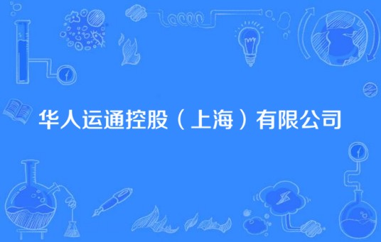 华人运通控股（上海）有限公司