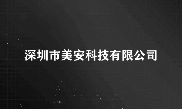 深圳市美安科技有限公司