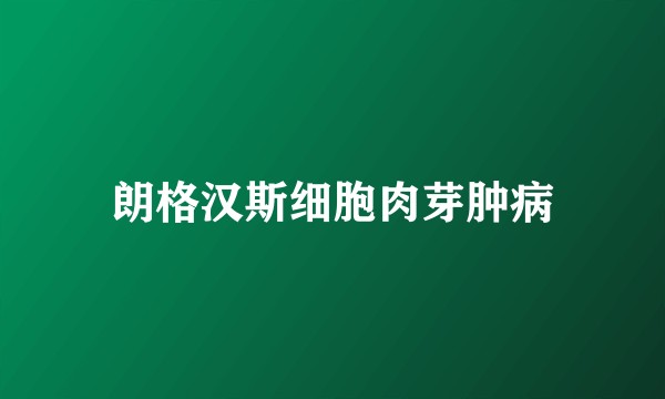 朗格汉斯细胞肉芽肿病