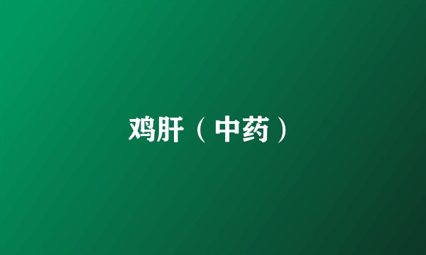 鸡肝(中药)