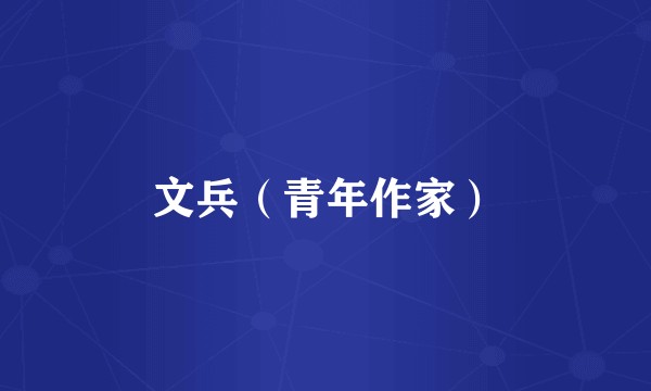 文兵（青年作家）