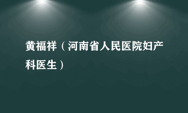 黄福祥（河南省人民医院妇产科医生）