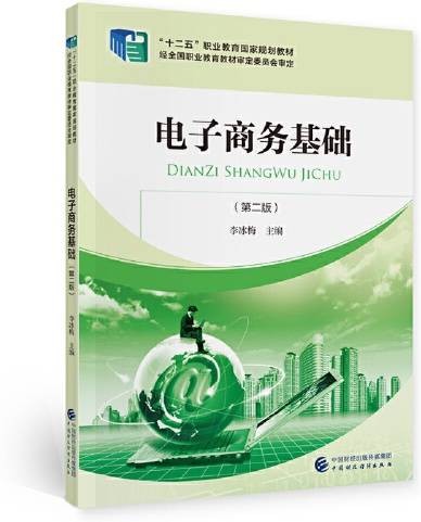 电子商务基础（第二版）（2021年中国财政经济出版社出版的职业教育教材）