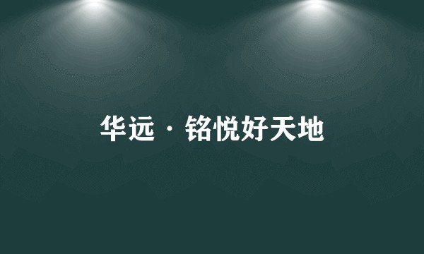 华远·铭悦好天地