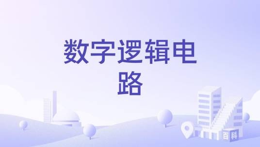 数字逻辑电路（国家级本科课程）