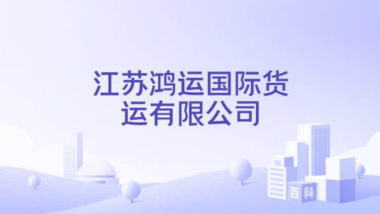 江苏鸿运国际货运有限公司