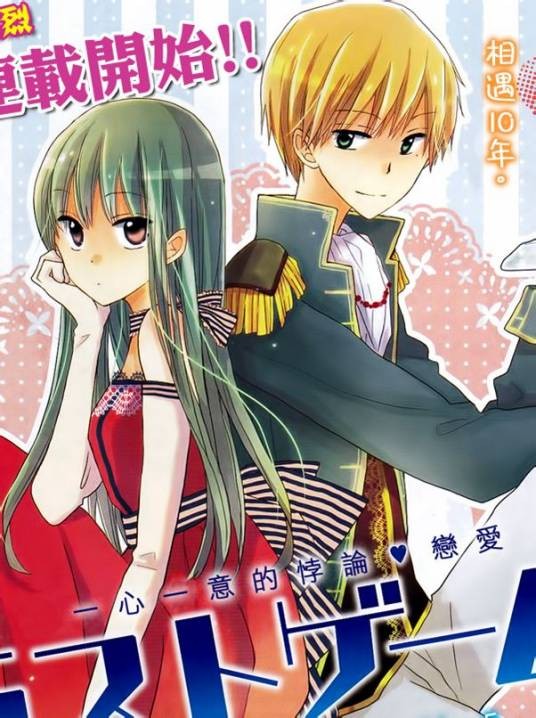 最后的游戏（天乃忍创作的漫画作品）