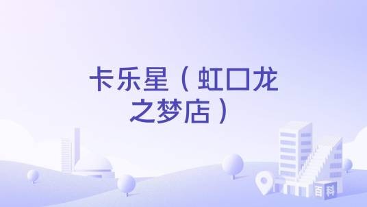 卡乐星（虹口龙之梦店）