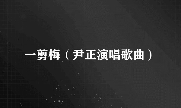 一剪梅（尹正演唱歌曲）