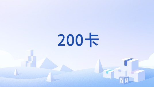 200卡