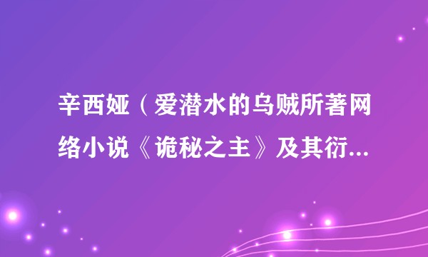 辛西娅(爱潜水的乌贼所著网络小说《诡秘之主》及其衍生作品中的女配角)