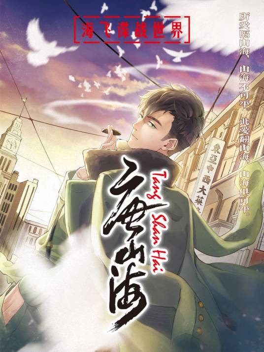 唐山海（2019年5月创作的一部漫画作品）