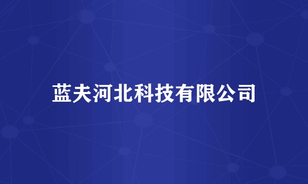 蓝夫河北科技有限公司