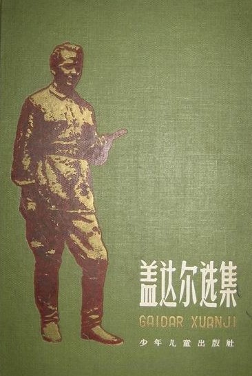 盖达尔选集（1,2卷）