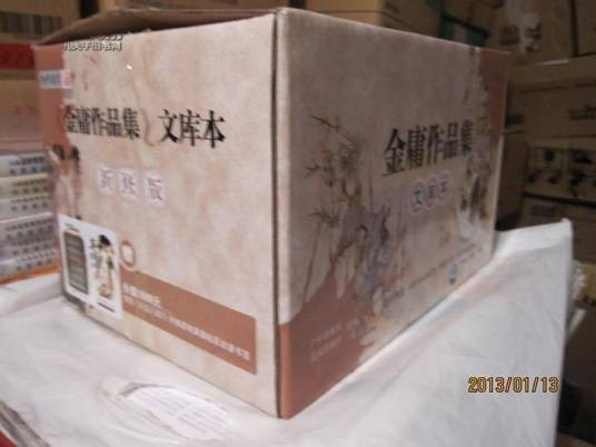 金庸作品集（文库本）