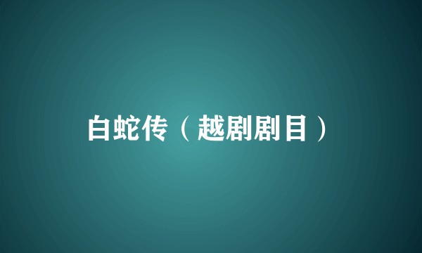 白蛇传（越剧剧目）