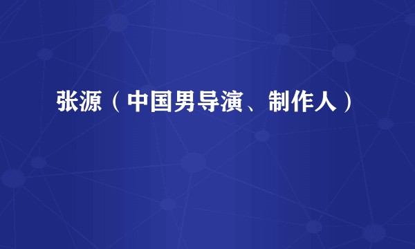 张源（中国男导演、制作人）
