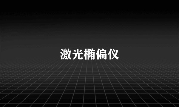 激光椭偏仪