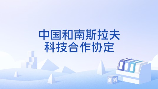 中国和南斯拉夫科技合作协定