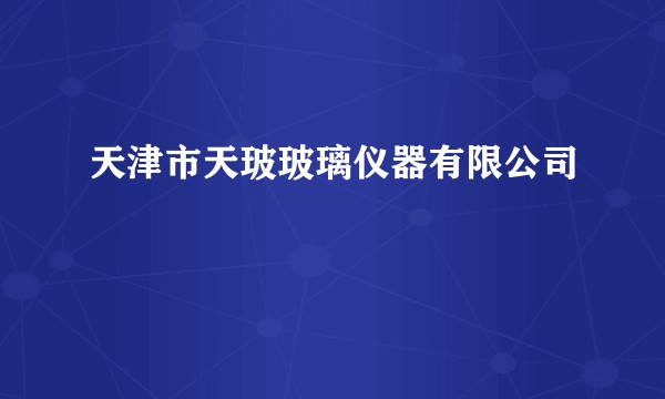 天津市天玻玻璃仪器有限公司