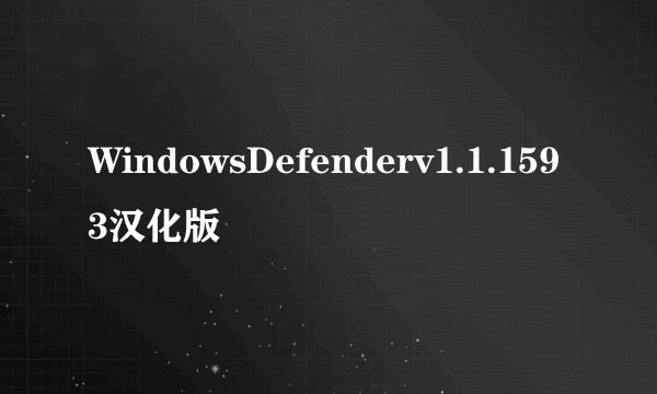 WindowsDefenderv1.1.1593汉化版