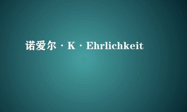 诺爱尔·K·Ehrlichkeit