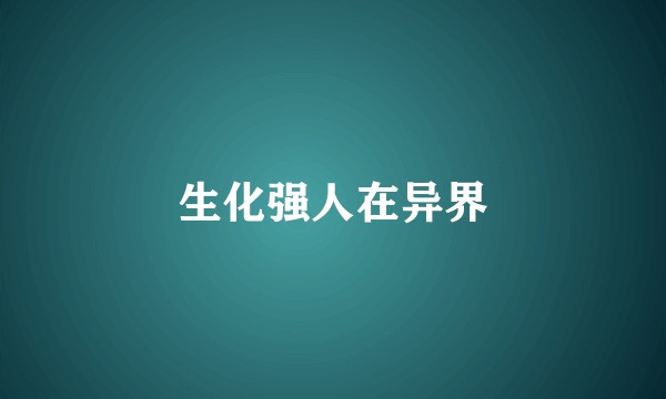 生化强人在异界