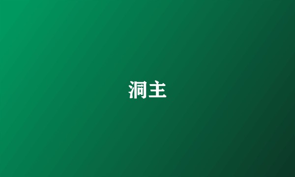 洞主