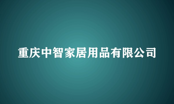 重庆中智家居用品有限公司