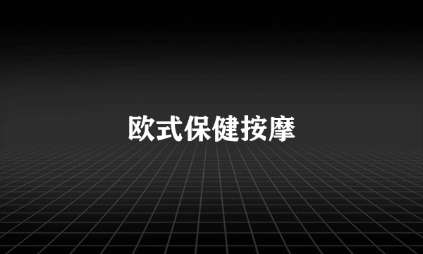 欧式保健按摩