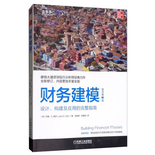 财务建模(原书第3版)