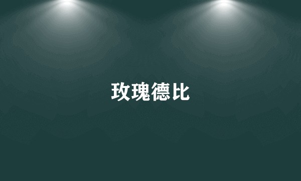 玫瑰德比