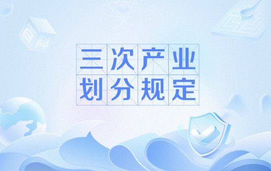 三次产业划分规定