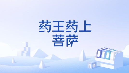 药王药上菩萨
