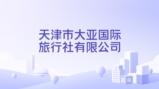 天津市大亚国际旅行社有限公司