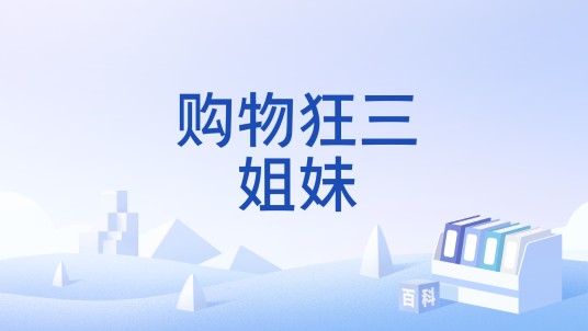 购物狂三姐妹