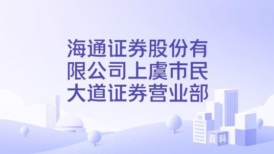 海通证券股份有限公司上虞市民大道证券营业部