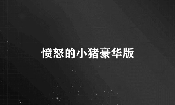 愤怒的小猪豪华版