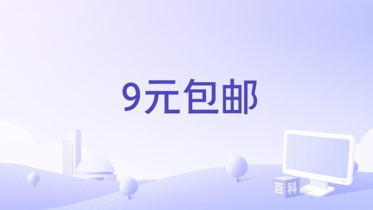 9元包邮